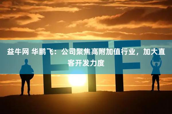 益牛网 华鹏飞：公司聚焦高附加值行业，加大直客开发力度