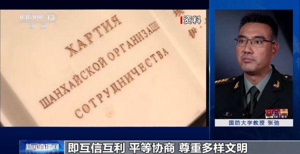 辉煌优配 以公平正义为理念&#32;上合组织积极贡献力量维护世界和平