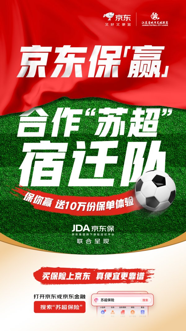 恒汇证券 苏超单场比赛迎来65万人抢票！京东保联合宿迁队抽奖火爆门票，还送出10万份免费保险体验