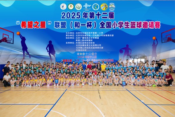 红牛配资 2025年第十二届“希望之星”联盟（和一杯）全国小学生篮球邀请赛落幕