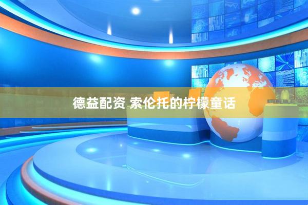 德益配资 索伦托的柠檬童话