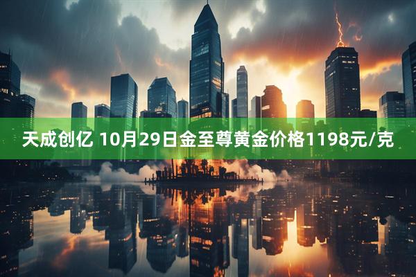 天成创亿 10月29日金至尊黄金价格1198元/克