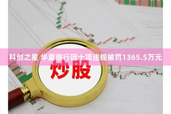 科创之星 华夏银行因十项违规被罚1365.5万元